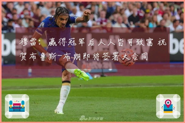 穆雷：赢得冠军后人人皆可致富 祝贺布鲁斯-布朗即将签署大合同