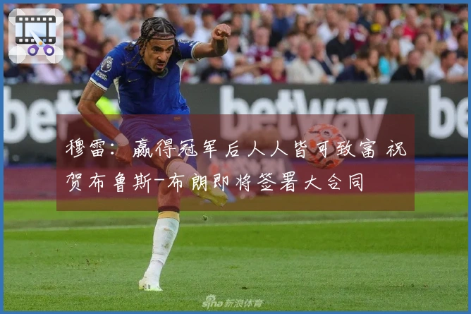 穆雷：赢得冠军后人人皆可致富 祝贺布鲁斯-布朗即将签署大合同